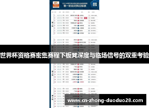 世界杯资格赛密集赛程下板凳深度与临场信号的双重考验