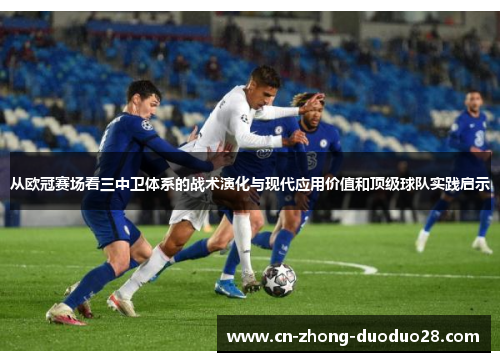 从欧冠赛场看三中卫体系的战术演化与现代应用价值和顶级球队实践启示