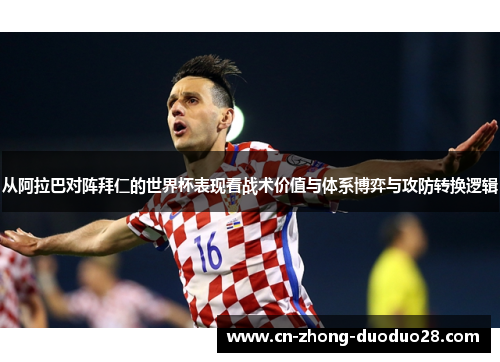 从阿拉巴对阵拜仁的世界杯表现看战术价值与体系博弈与攻防转换逻辑