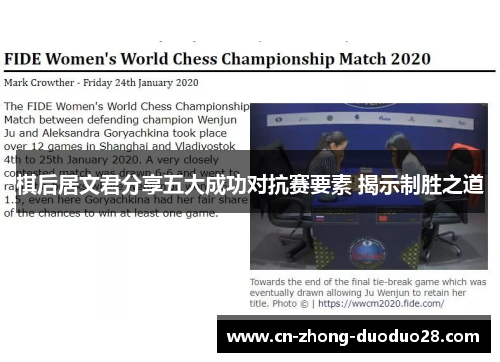棋后居文君分享五大成功对抗赛要素 揭示制胜之道