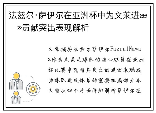 法兹尔·萨伊尔在亚洲杯中为文莱进攻贡献突出表现解析 法兹尔·萨伊尔在亚洲杯中为文莱进攻贡献突出表现解析