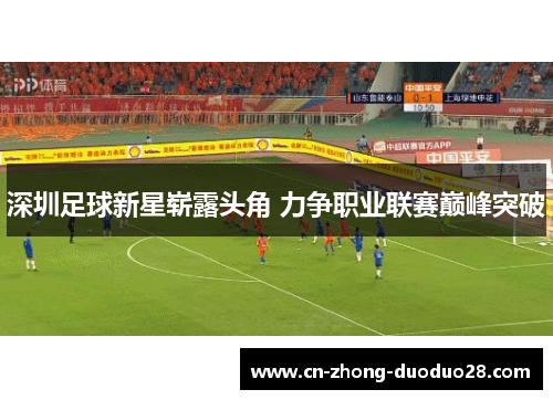 深圳足球新星崭露头角 力争职业联赛巅峰突破