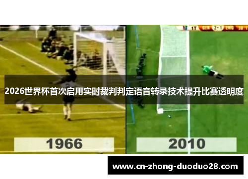 2026世界杯首次启用实时裁判判定语音转录技术提升比赛透明度