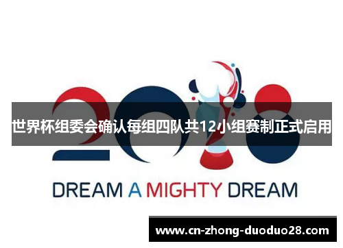 世界杯组委会确认每组四队共12小组赛制正式启用