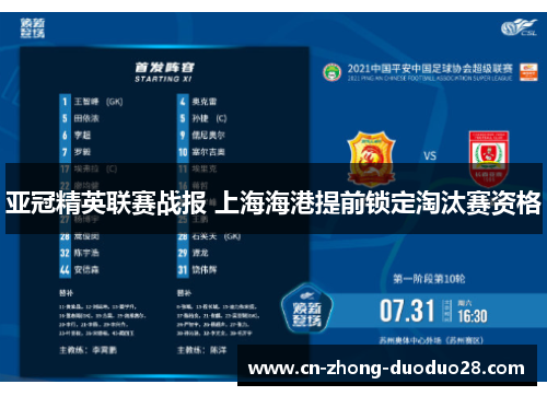 亚冠精英联赛战报 上海海港提前锁定淘汰赛资格
