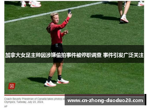 加拿大女足主帅因涉嫌偷拍事件被停职调查 事件引发广泛关注