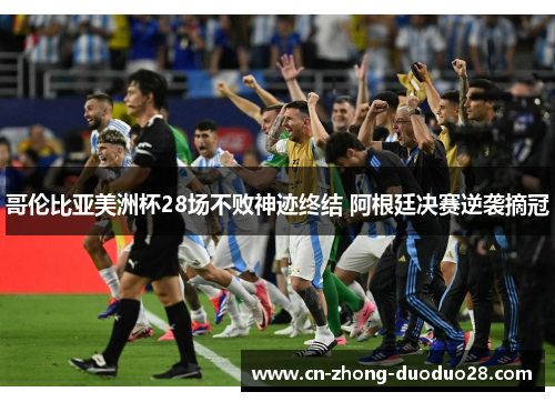 哥伦比亚美洲杯28场不败神迹终结 阿根廷决赛逆袭摘冠 哥伦比亚美洲杯28场不败神迹终结 阿根廷决赛逆袭摘冠