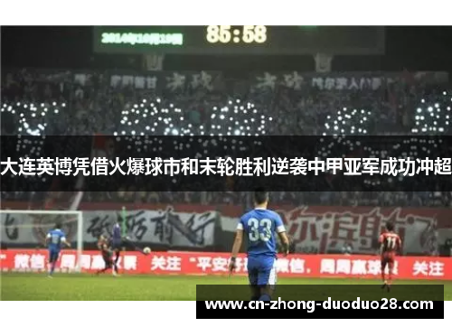 大连英博凭借火爆球市和末轮胜利逆袭中甲亚军成功冲超 大连英博凭借火爆球市和末轮胜利逆袭中甲亚军成功冲超