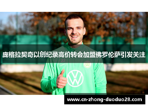 庞格拉契奇以创纪录高价转会加盟佛罗伦萨引发关注