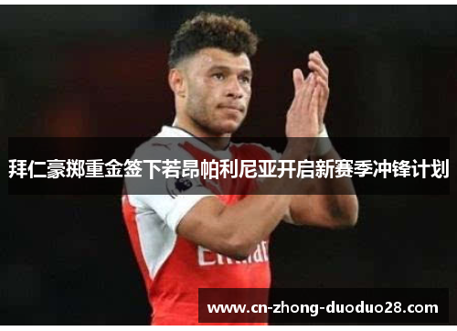 拜仁豪掷重金签下若昂帕利尼亚开启新赛季冲锋计划 拜仁豪掷重金签下若昂帕利尼亚开启新赛季冲锋计划