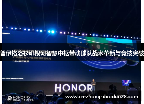 普伊格洛杉矶银河智慧中枢带动球队战术革新与竞技突破 普伊格洛杉矶银河智慧中枢带动球队战术革新与竞技突破