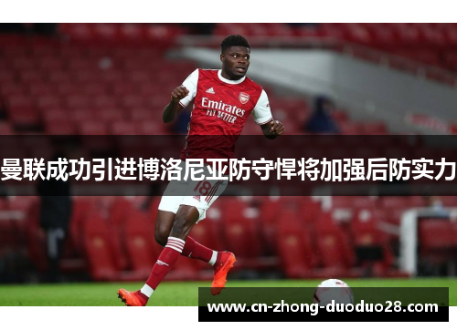 曼联成功引进博洛尼亚防守悍将加强后防实力