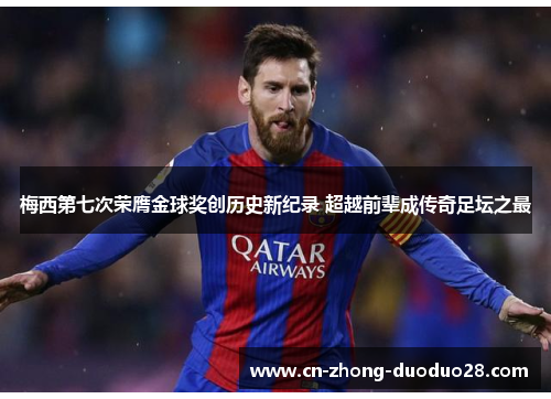梅西第七次荣膺金球奖创历史新纪录 超越前辈成传奇足坛之最