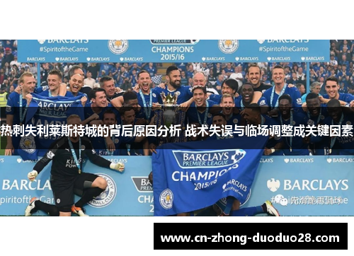 热刺失利莱斯特城的背后原因分析 战术失误与临场调整成关键因素