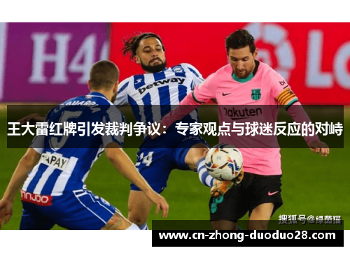 王大雷红牌引发裁判争议:专家观点与球迷反应的对峙 王大雷红牌引发裁判争议:专家观点与球迷反应的对峙