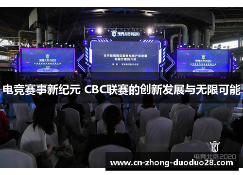 电竞赛事新纪元 CBC联赛的创新发展与无限可能 电竞赛事新纪元 CBC联赛的创新发展与无限可能