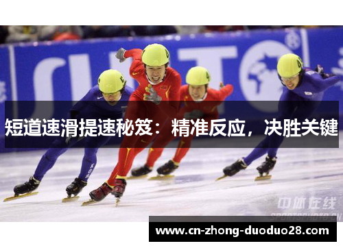 短道速滑提速秘笈：精准反应，决胜关键