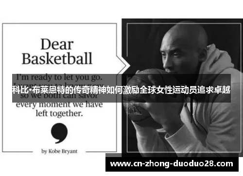 科比·布莱恩特的传奇精神如何激励全球女性运动员追求卓越