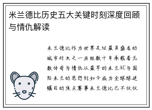 米兰德比历史五大关键时刻深度回顾与情仇解读