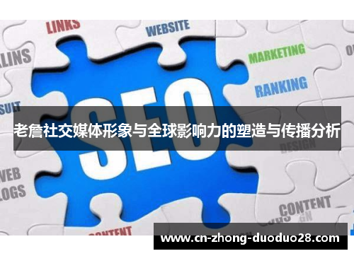 老詹社交媒体形象与全球影响力的塑造与传播分析