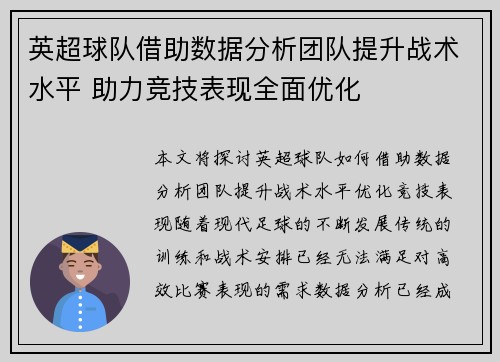 英超球队借助数据分析团队提升战术水平 助力竞技表现全面优化