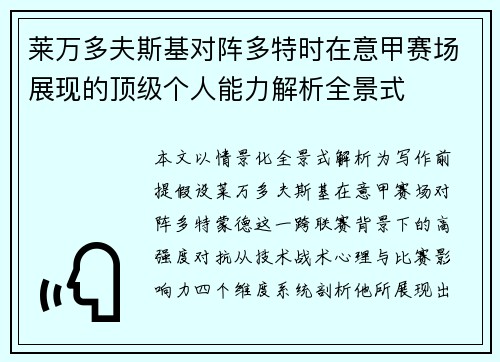 莱万多夫斯基对阵多特时在意甲赛场展现的顶级个人能力解析全景式