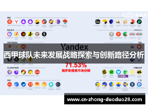 西甲球队未来发展战略探索与创新路径分析 西甲球队未来发展战略探索与创新路径分析