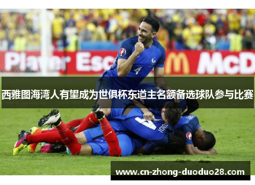 西雅图海湾人有望成为世俱杯东道主名额备选球队参与比赛 西雅图海湾人有望成为世俱杯东道主名额备选球队参与比赛