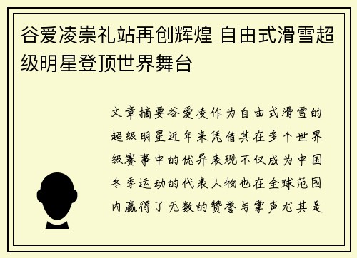 谷爱凌崇礼站再创辉煌 自由式滑雪超级明星登顶世界舞台