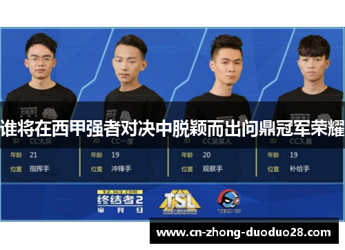 谁将在西甲强者对决中脱颖而出问鼎冠军荣耀 谁将在西甲强者对决中脱颖而出问鼎冠军荣耀