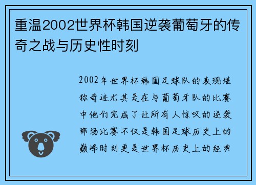重温2002世界杯韩国逆袭葡萄牙的传奇之战与历史性时刻