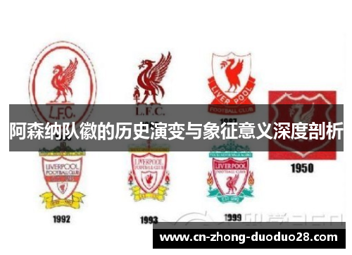 阿森纳队徽的历史演变与象征意义深度剖析 阿森纳队徽的历史演变与象征意义深度剖析