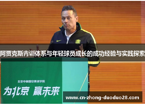阿贾克斯青训体系与年轻球员成长的成功经验与实践探索 阿贾克斯青训体系与年轻球员成长的成功经验与实践探索