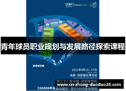 青年球员职业规划与发展路径探索课程 青年球员职业规划与发展路径探索课程