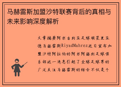 马赫雷斯加盟沙特联赛背后的真相与未来影响深度解析 马赫雷斯加盟沙特联赛背后的真相与未来影响深度解析