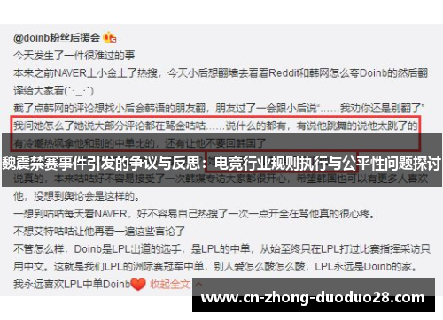 魏震禁赛事件引发的争议与反思：电竞行业规则执行与公平性问题探讨