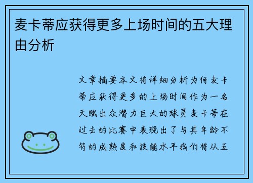 麦卡蒂应获得更多上场时间的五大理由分析