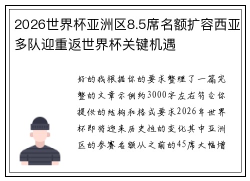 2026世界杯亚洲区8.5席名额扩容西亚多队迎重返世界杯关键机遇