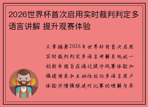 2026世界杯首次启用实时裁判判定多语言讲解 提升观赛体验