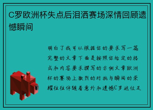 C罗欧洲杯失点后泪洒赛场深情回顾遗憾瞬间