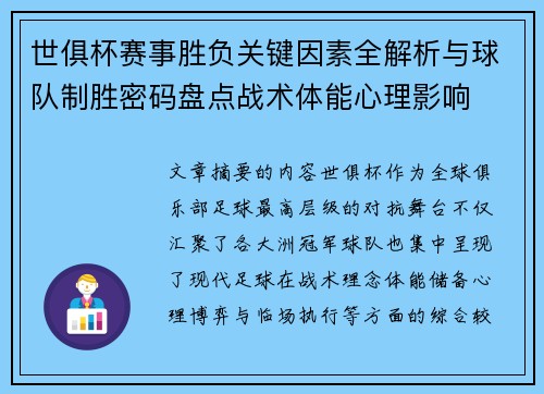 世俱杯赛事胜负关键因素全解析与球队制胜密码盘点战术体能心理影响