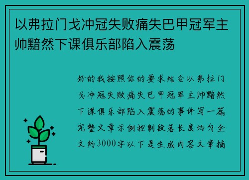 以弗拉门戈冲冠失败痛失巴甲冠军主帅黯然下课俱乐部陷入震荡