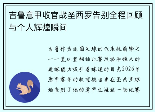 吉鲁意甲收官战圣西罗告别全程回顾与个人辉煌瞬间