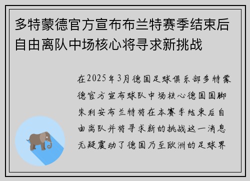 多特蒙德官方宣布布兰特赛季结束后自由离队中场核心将寻求新挑战 多特蒙德官方宣布布兰特赛季结束后自由离队中场核心将寻求新挑战