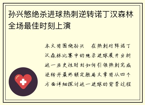 孙兴慜绝杀进球热刺逆转诺丁汉森林全场最佳时刻上演