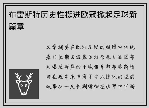 布雷斯特历史性挺进欧冠掀起足球新篇章 布雷斯特历史性挺进欧冠掀起足球新篇章