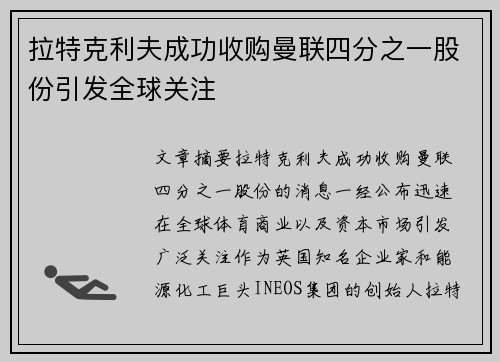 拉特克利夫成功收购曼联四分之一股份引发全球关注 拉特克利夫成功收购曼联四分之一股份引发全球关注