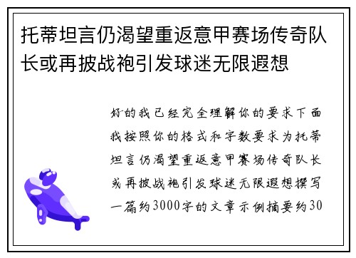 托蒂坦言仍渴望重返意甲赛场传奇队长或再披战袍引发球迷无限遐想 托蒂坦言仍渴望重返意甲赛场传奇队长或再披战袍引发球迷无限遐想