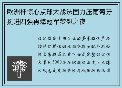 欧洲杯惊心点球大战法国力压葡萄牙挺进四强再燃冠军梦想之夜 欧洲杯惊心点球大战法国力压葡萄牙挺进四强再燃冠军梦想之夜