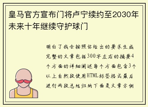 皇马官方宣布门将卢宁续约至2030年未来十年继续守护球门 皇马官方宣布门将卢宁续约至2030年未来十年继续守护球门